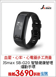JSmax SB-G20 智慧健康管理運動手環