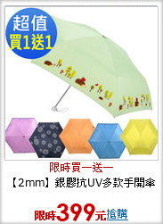 【2mm】銀膠抗UV多款手開傘