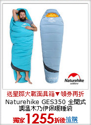Naturehike GES350
全開式調溫木乃伊保暖睡袋