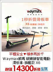 Waymax威瑪 
碳纖維智能電動滑板車-旗艦款 X6