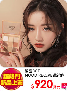 韓國3CE<BR>
MOOD RECIPE眼彩盤