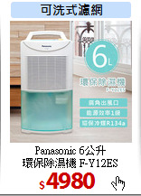 Panasonic 6公升<br>
環保除濕機 F-Y12ES