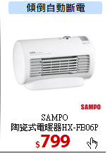 SAMPO<br>
陶瓷式電暖器HX-FB06P