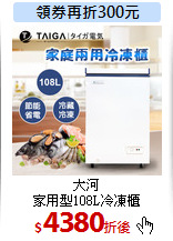 大河<br>
家用型108L冷凍櫃