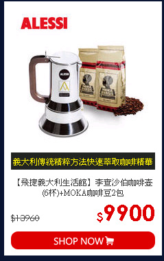 【飛捷義大利生活館】李查沙伯咖啡壺(6杯)+MOKA咖啡豆2包