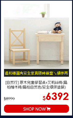 [自然行] 原木兒童學習桌+艾莉絲椅(扁柏檜木椅/扁柏自然色/安全環保塗裝)