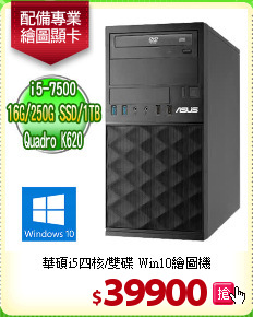 華碩i5四核/雙碟
Win10繪圖機