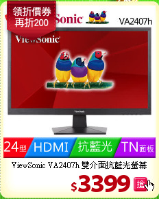 ViewSonic VA2407h 
雙介面抗藍光螢幕