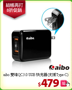 aibo 雙埠QC3.0 USB
快充器(支援Type-C)