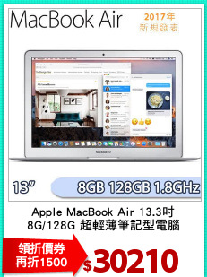 Apple MacBook Air 13.3吋
8G/128G 超輕薄筆記型電腦