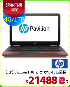 【HP】Pavilion 15吋
i5七代/4G/1TB/獨顯