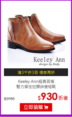 Keeley Ann經典百搭<br/>
魅力個性拉鍊拼接短靴