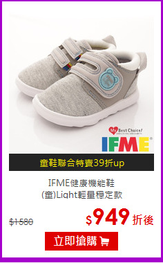 IFME健康機能鞋<br/>
(童)Light輕量穩定款