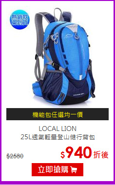 LOCAL LION<br/>
25L透氣輕量登山健行背包