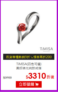 TiMISA(四色可選) <br/>美好時光純鈦戒指