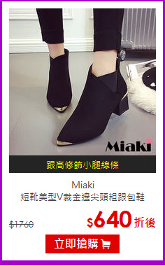 Miaki<br/>短靴美型V裁金邊尖頭粗跟包鞋