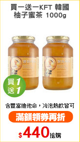 買一送一KFT 韓國
柚子蜜茶 1000g