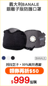 義大利BANALE
銀離子版防護口罩