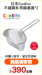 日本ConBini
不鏽鋼多用鍋邊漏勺