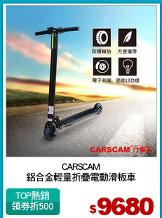 CARSCAM
鋁合金輕量折疊電動滑板車