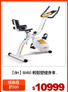 【BH】BX60 輕鬆塑健身車 .