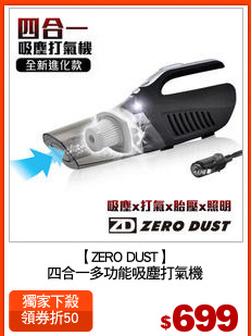 【ZERO DUST】
四合一多功能吸塵打氣機