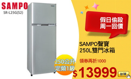 SAMPO聲寶
250L雙門冰箱