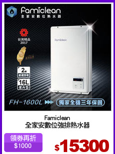 Famiclean
全家安數位強排熱水器