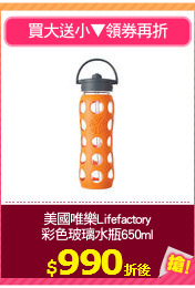 美國唯樂Lifefactory
彩色玻璃水瓶650ml