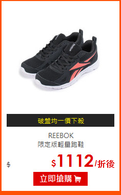 REEBOK<BR>
限定版輕量跑鞋