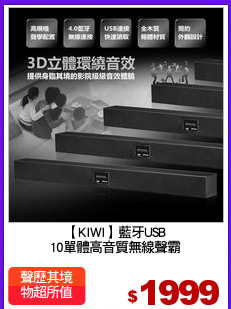 【KIWI】藍牙USB
10單體高音質無線聲霸