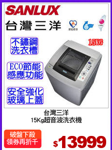 台灣三洋
15Kg超音波洗衣機