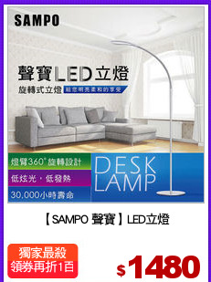 【SAMPO 聲寶】LED立燈