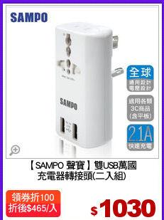 【SAMPO 聲寶】雙USB萬國
充電器轉接頭(二入組)