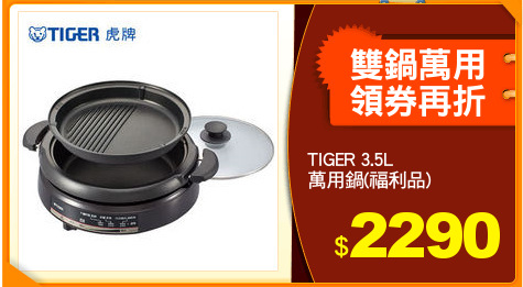 TIGER 3.5L
萬用鍋(福利品)