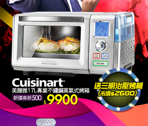 Cuisinart 美膳雅17L專業不鏽鋼蒸氣式烤箱