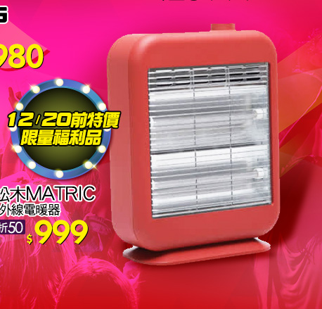 日本松木MATRIC 暖芯紅外線電暖器