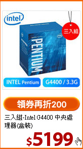 三入組-Intel G4400
中央處理器(盒裝)