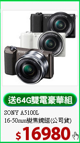 SONY A5100L<br>16-50mm變焦鏡組(公司貨)