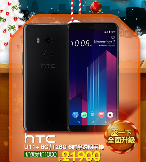 HTC U11+ 6G/128G 6吋半透明手機
