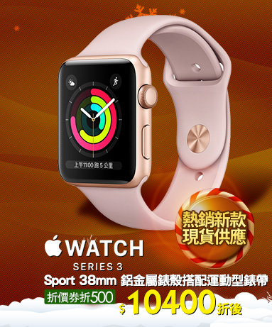Apple Watch Series 3 Sport  38mm 鋁金屬錶殼搭配運動型錶帶