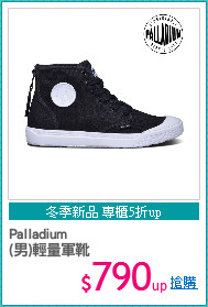 Palladium
(男)輕量軍靴