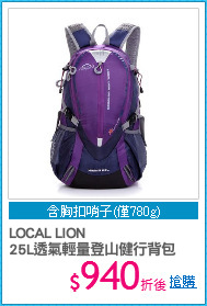 LOCAL LION
25L透氣輕量登山健行背包