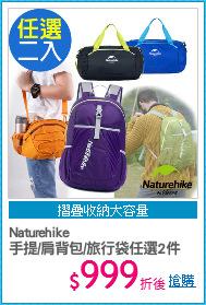 Naturehike
手提/肩背包/旅行袋任選2件