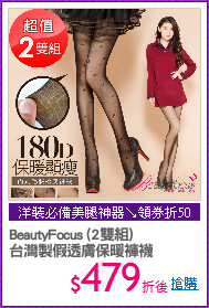 BeautyFocus (2雙組)
台灣製假透膚保暖褲襪
