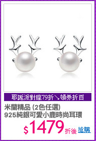 米蘭精品 (2色任選)
925純銀可愛小鹿時尚耳環