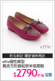 effie個性美型
真皮方形飾釦奈米低跟鞋