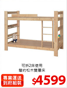 可拆2床使用<br>
簡約松木雙層床