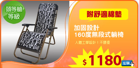 加固設計
160度無段式躺椅