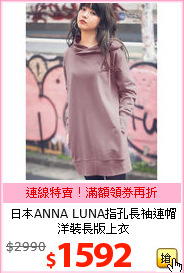 日本ANNA LUNA指孔長袖連帽洋裝長版上衣